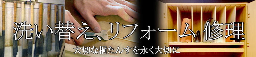 桐たんす 洗い替え リフォーム