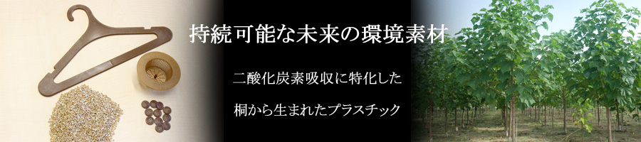 桐プラスチック