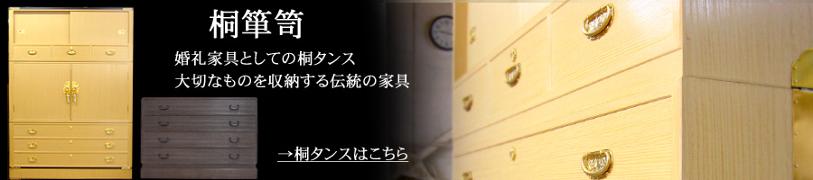 桐たんす