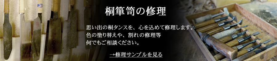 桐たんすの修理