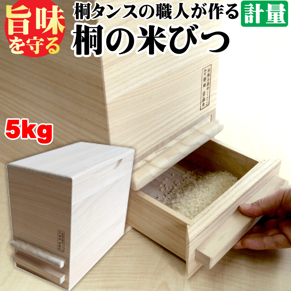 桐の米びつ 一合計量5kg