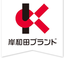 岸和田ブランド